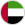 الإمارات العربيّة المتّحدة
